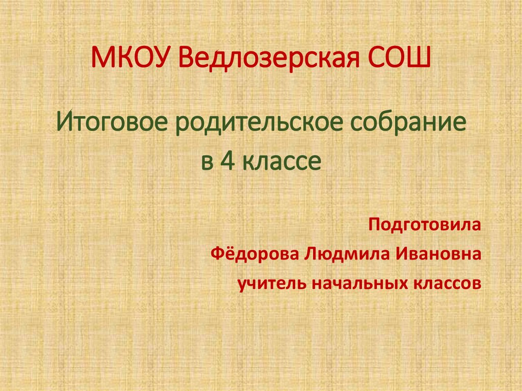 Итоговое родительское собрание во 2 классе. Итоговое родительское собрание в 5 классе.