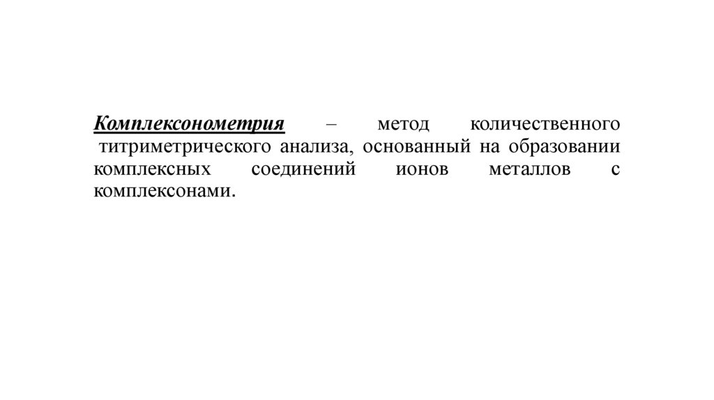 Индикаторы метода комплексонометрии