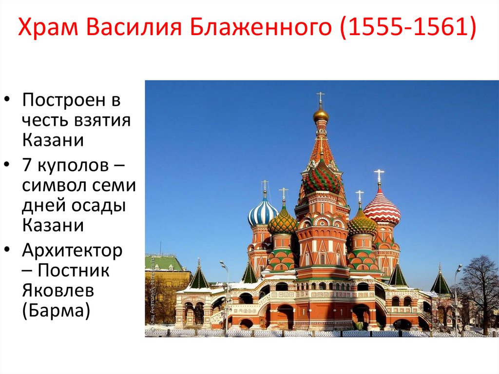 Как называют москву. Храм Василия Блаженного 1555 1561. Храм Василия Блаженного (1555—1561, барма и Постник).. Храм Василия Блаженного 1561 год.