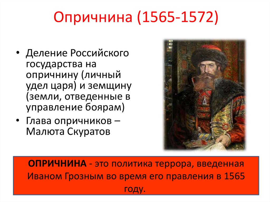 1565 1572 г. Правление Ивана 4 Грозного опричнина.