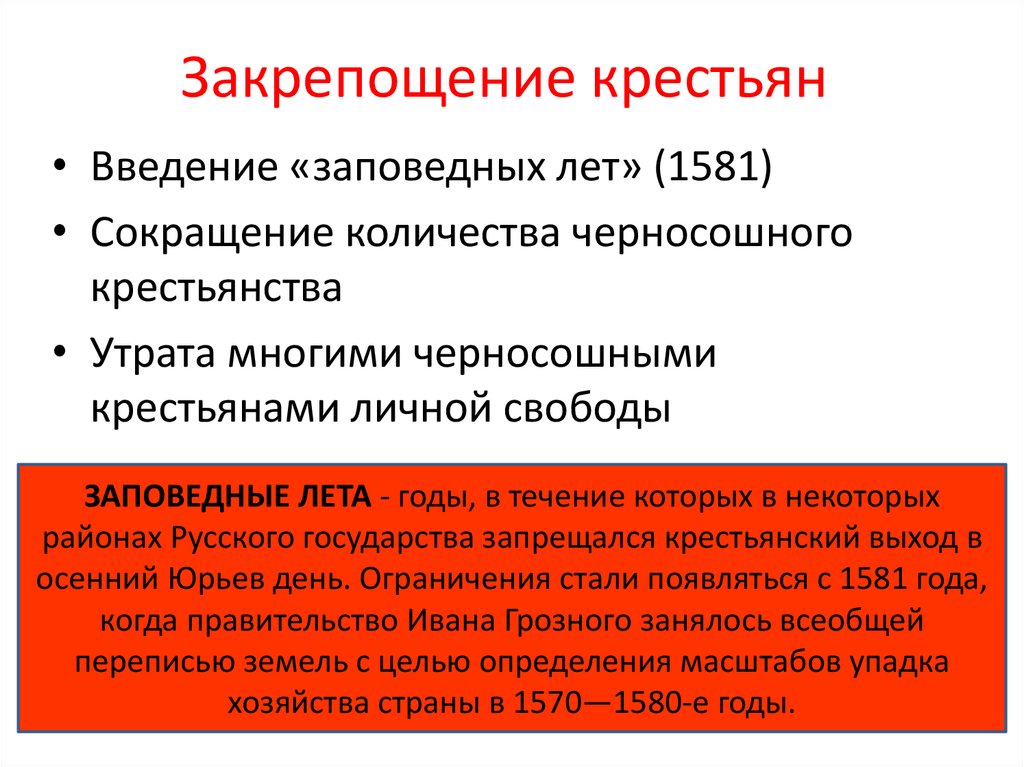 Введение заповедных лет когда. Окончательное закрепощение крестьян было. Установление царской власти. Реформы середины XVI В.. Этапы закрепощения крестьян. Введение заповедных лет.