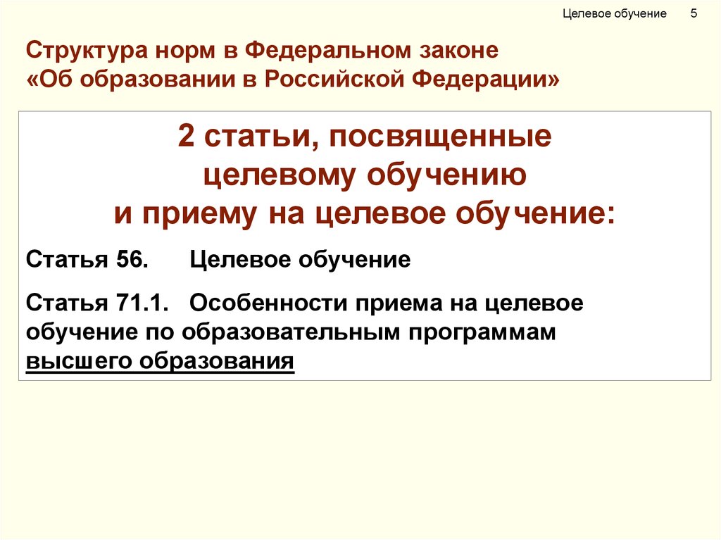 Как понять целевое обучение. Прием на целевое обучение. Целевое обучение презентация. Статьи по обучение. Целевое обучение это бюджет.