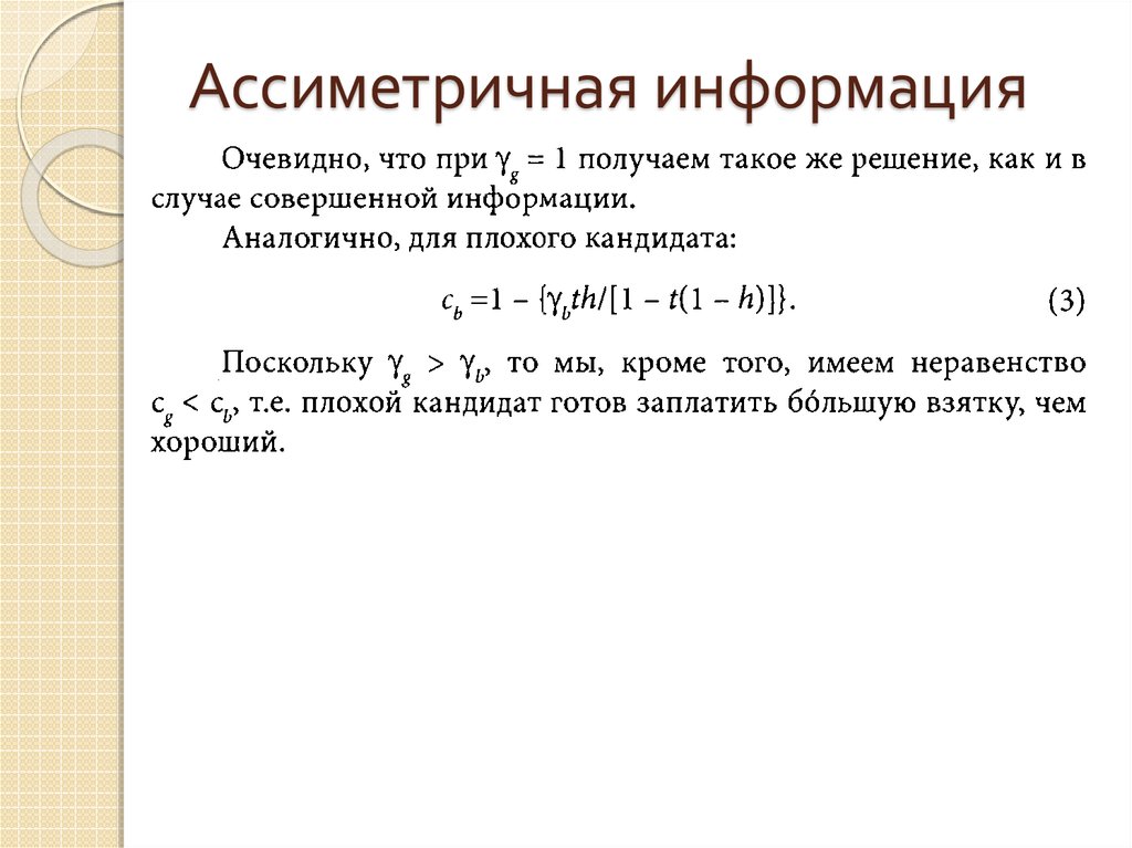Ассиметричная информация