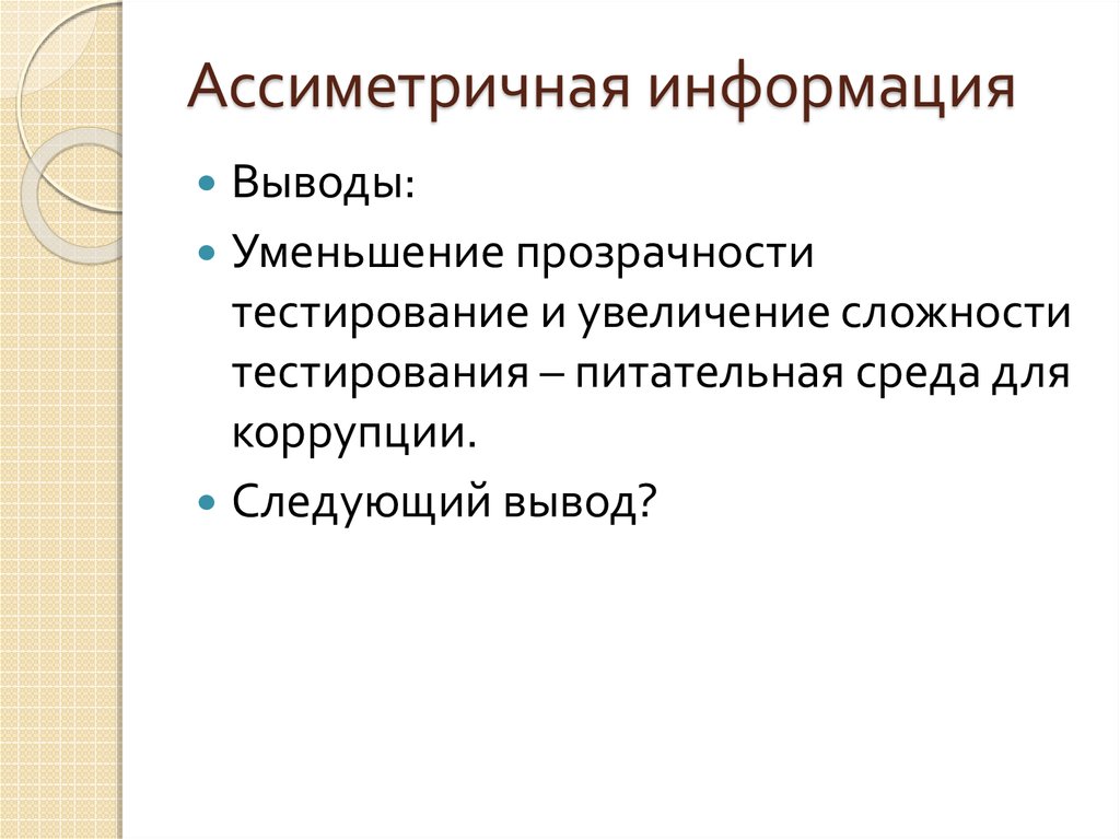 Ассиметричная информация