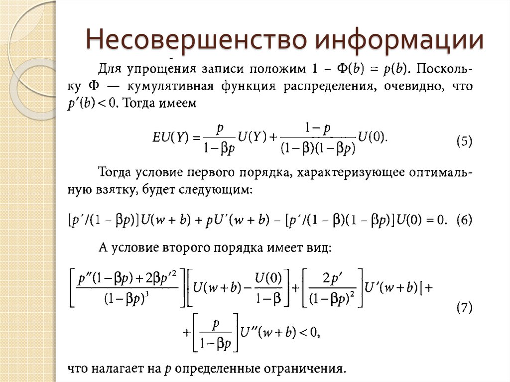 Несовершенство информации