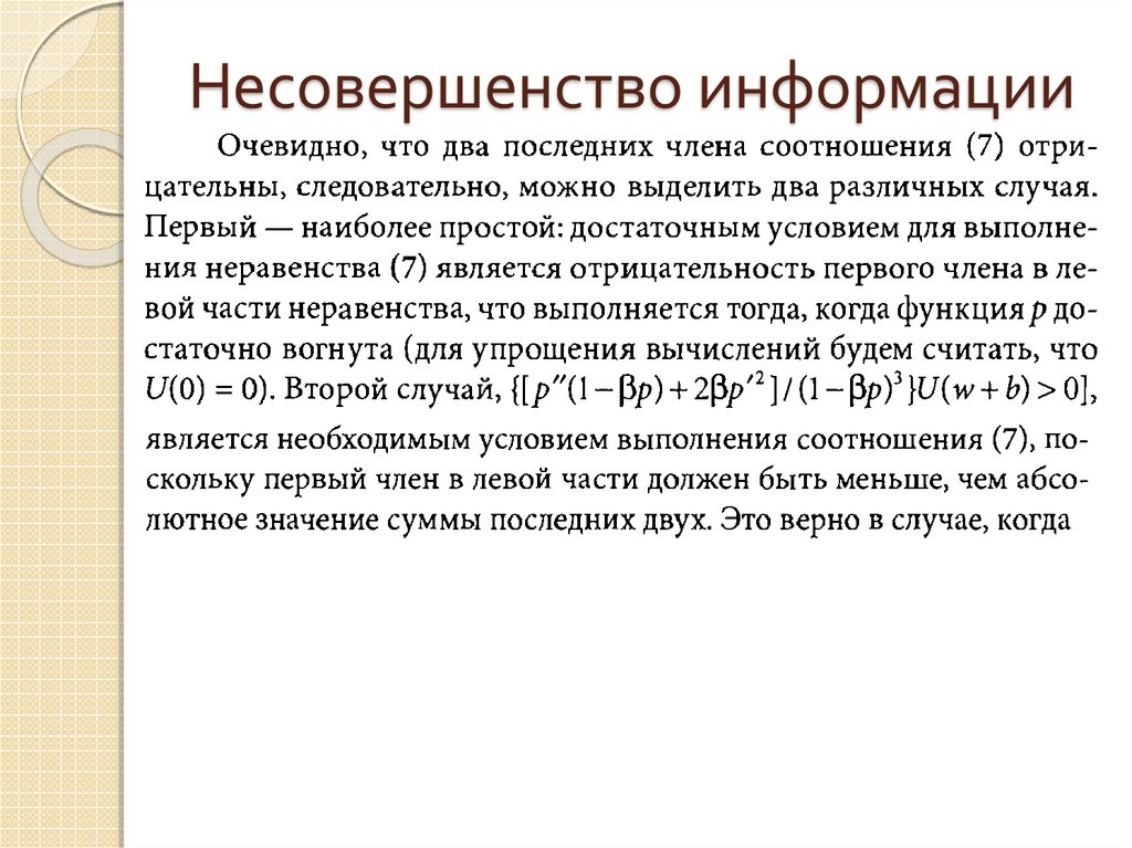 Несовершенство информации