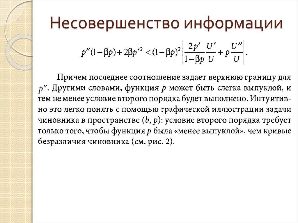 Несовершенство информации