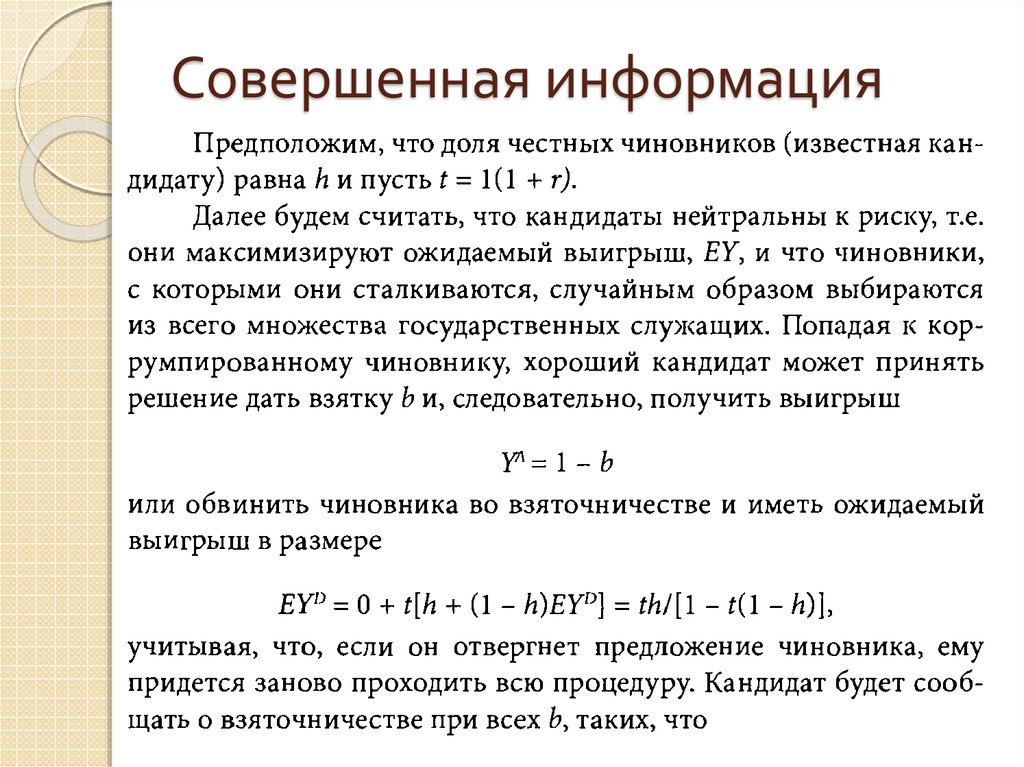 Совершенная информация. Расчетная информация это. Цена совершенной информации. Цена совершенной информации формула.