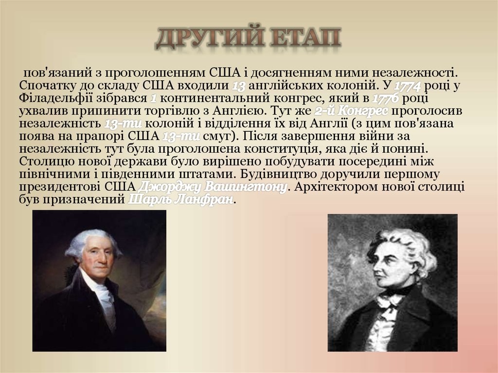 Другий етап