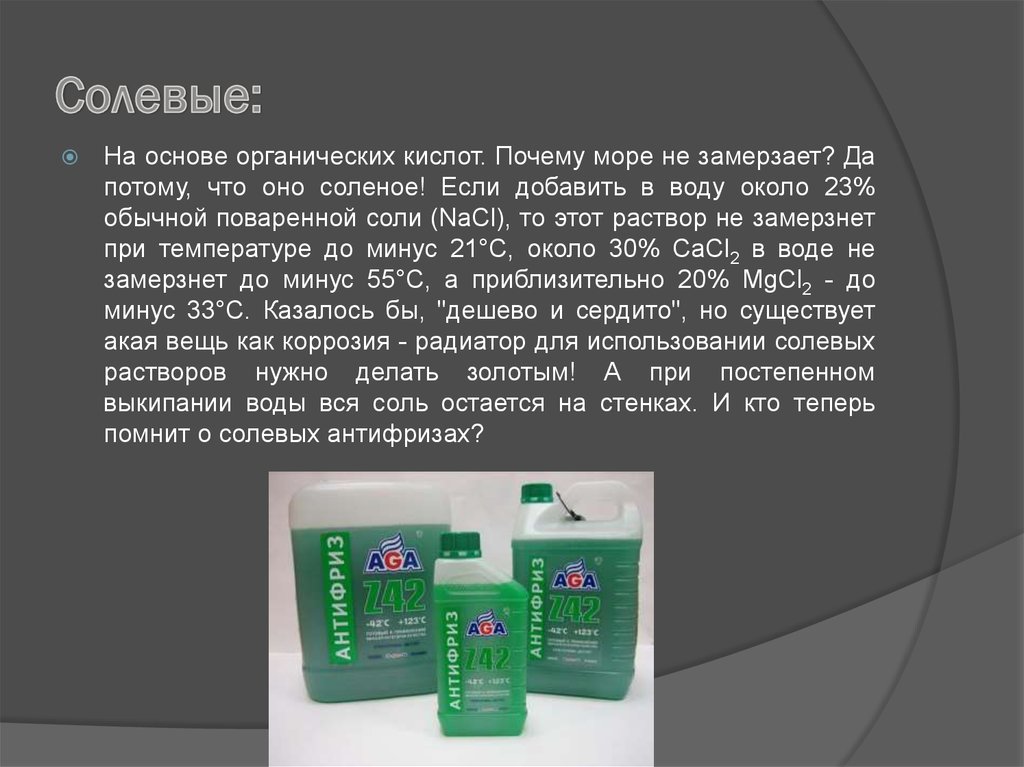 Солевой раствор отзывы. Солевые антифризы. Почему соленая вода не замерзает. При какой температуре замерзает соленая вода из поваренной соли. Антифриз на основе органических кислот.