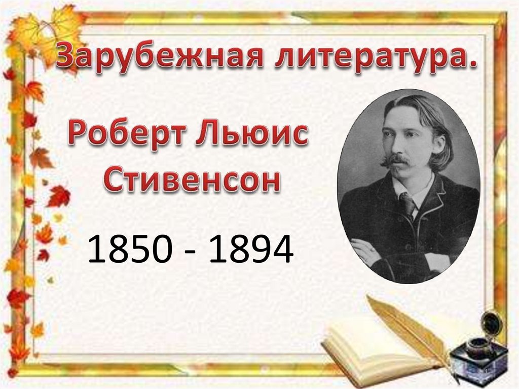 Стивенсон презентация 7 класс