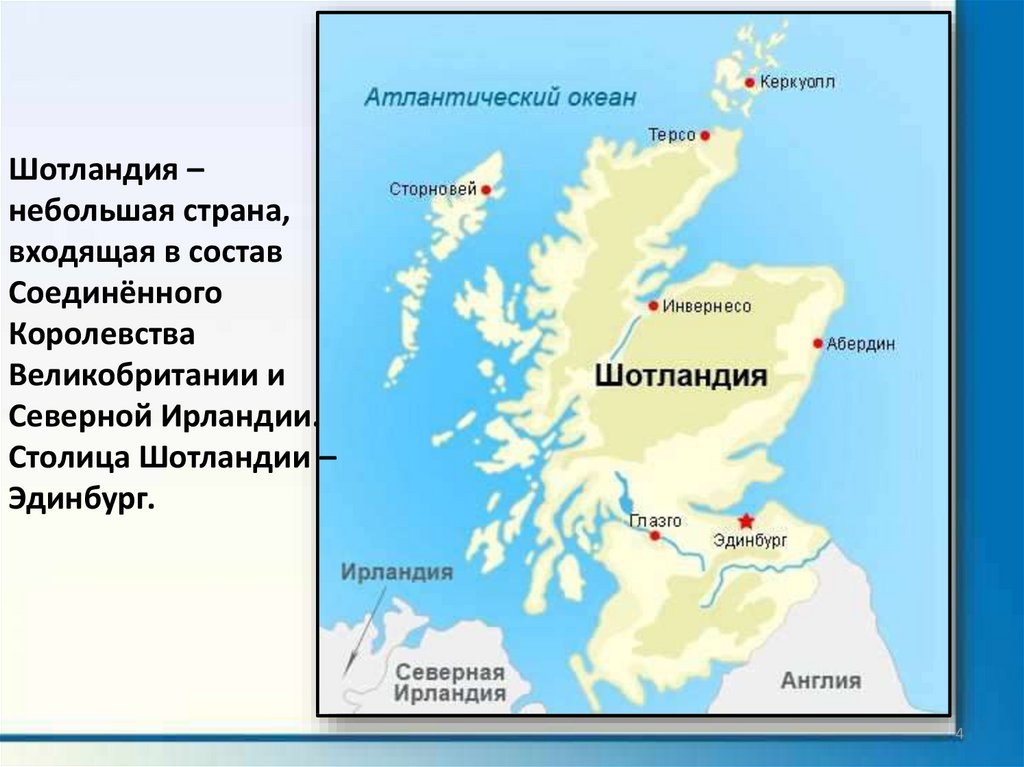 Где находится шотландия на карте. Карта Шотландии на русском языке с городами подробная. Географическая карта Шотландии. Северная Шотландия карта. Шотландия границы на карте.