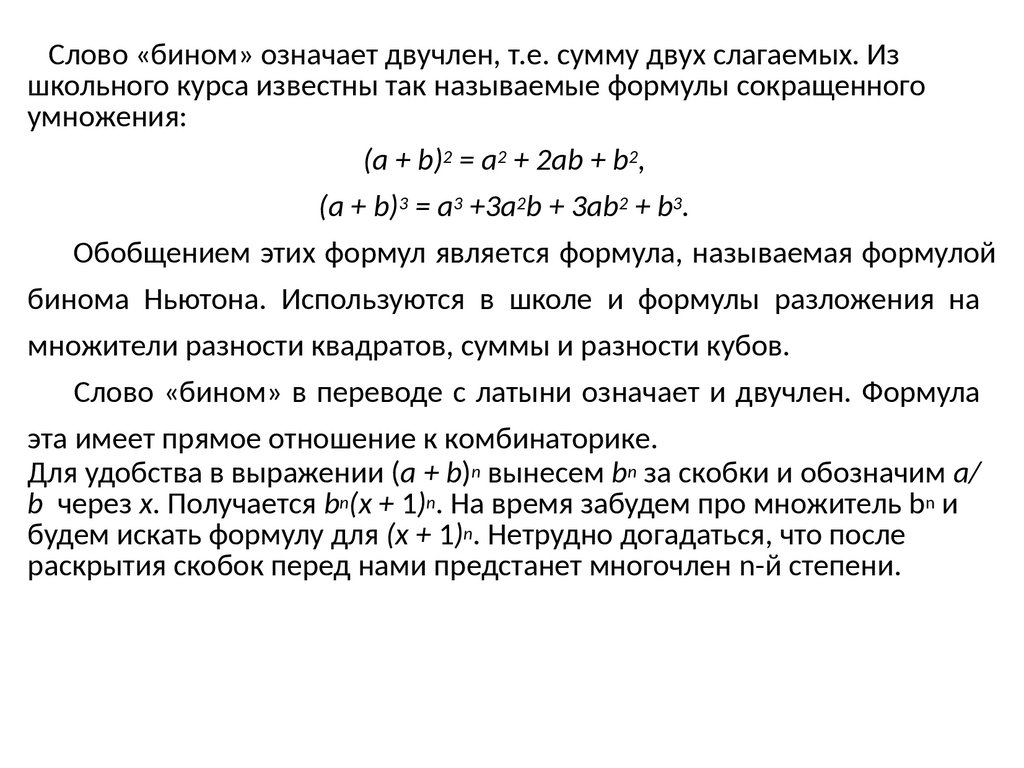 Формула бинома Ньютона. Свойства биномиальных коэффициентов - презентация  онлайн