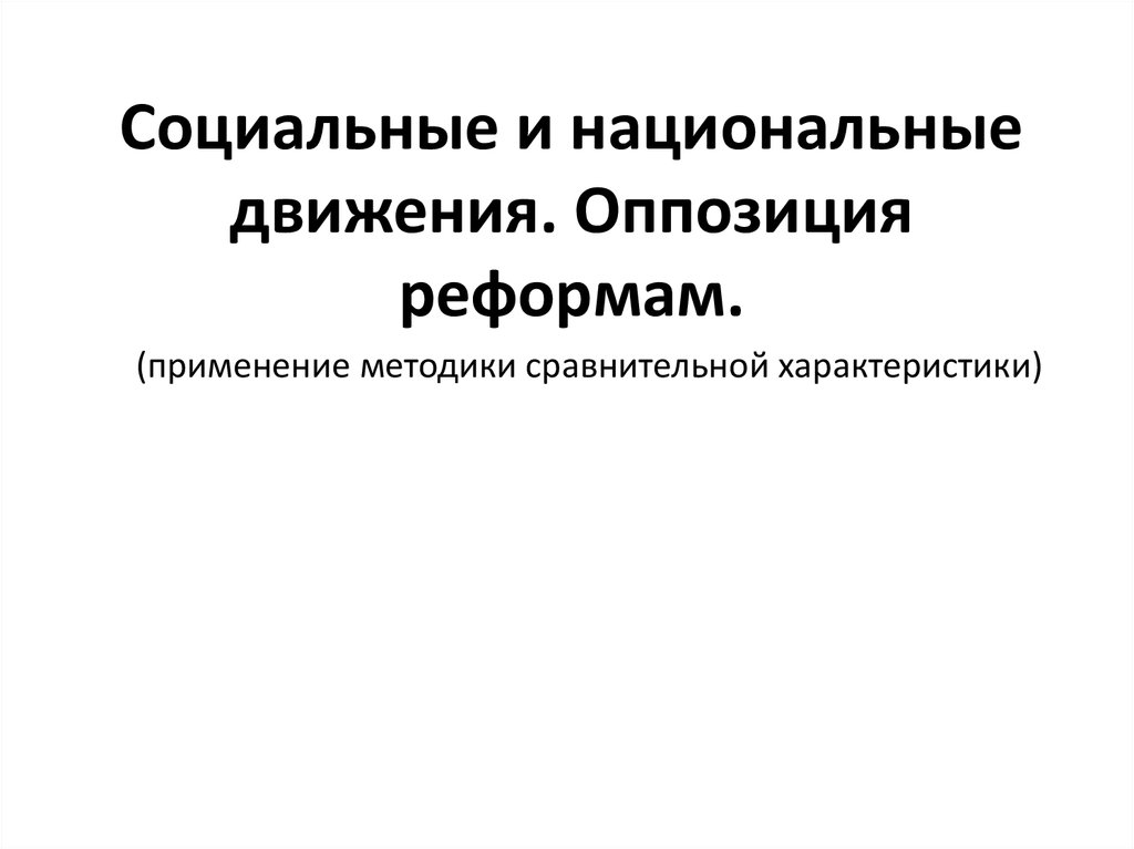 Социальные и национальные движения оппозиция реформам презентация