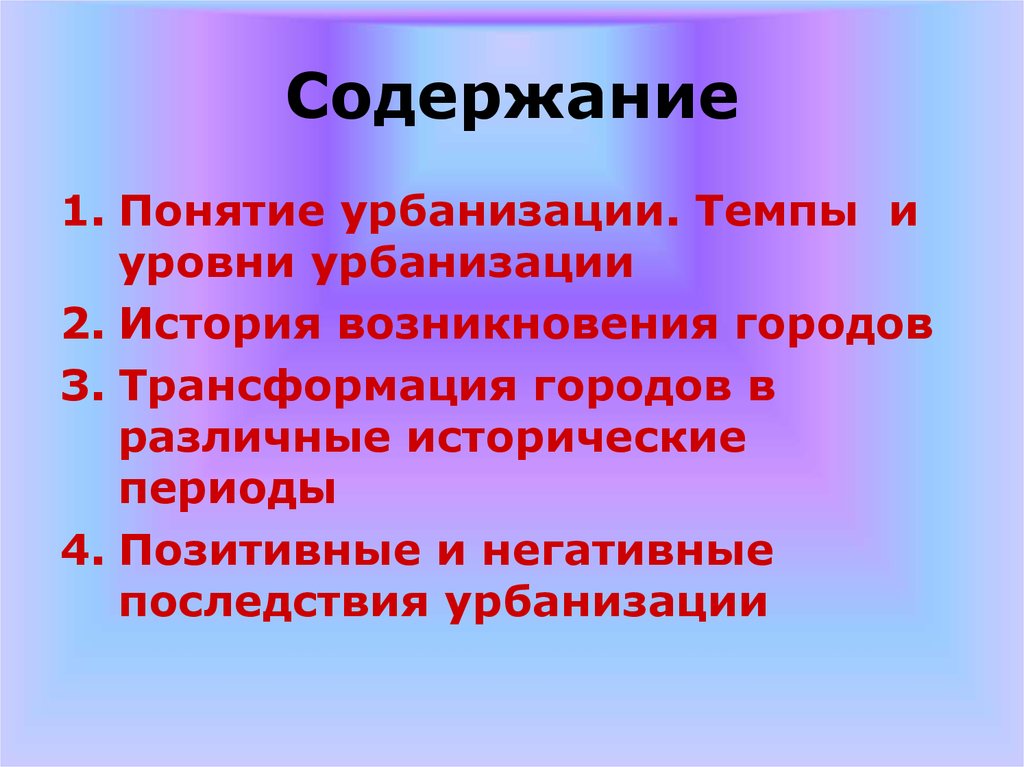 Понятие урбанизация