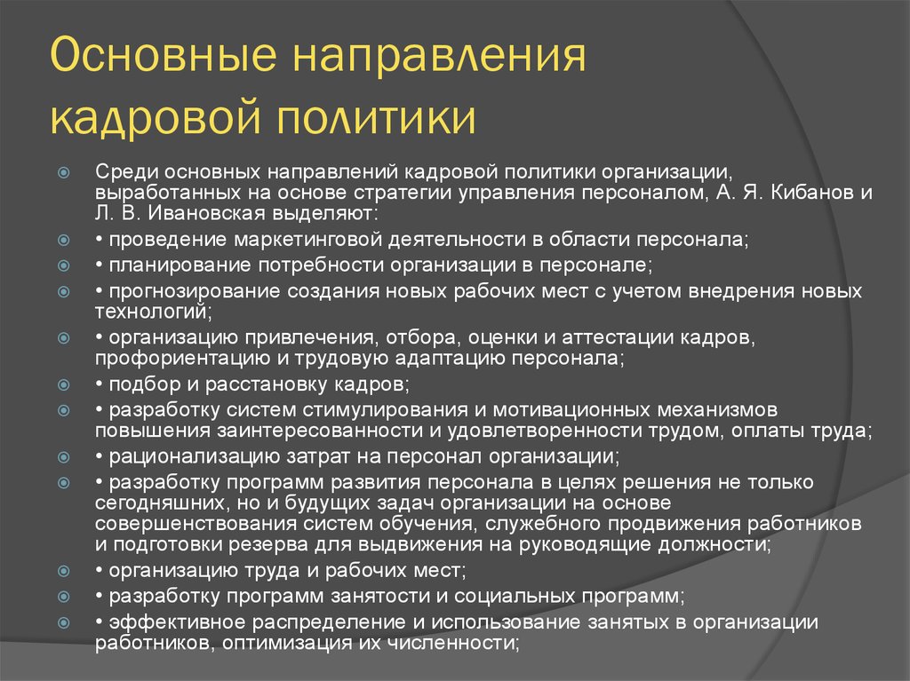 Направления кадровой работы