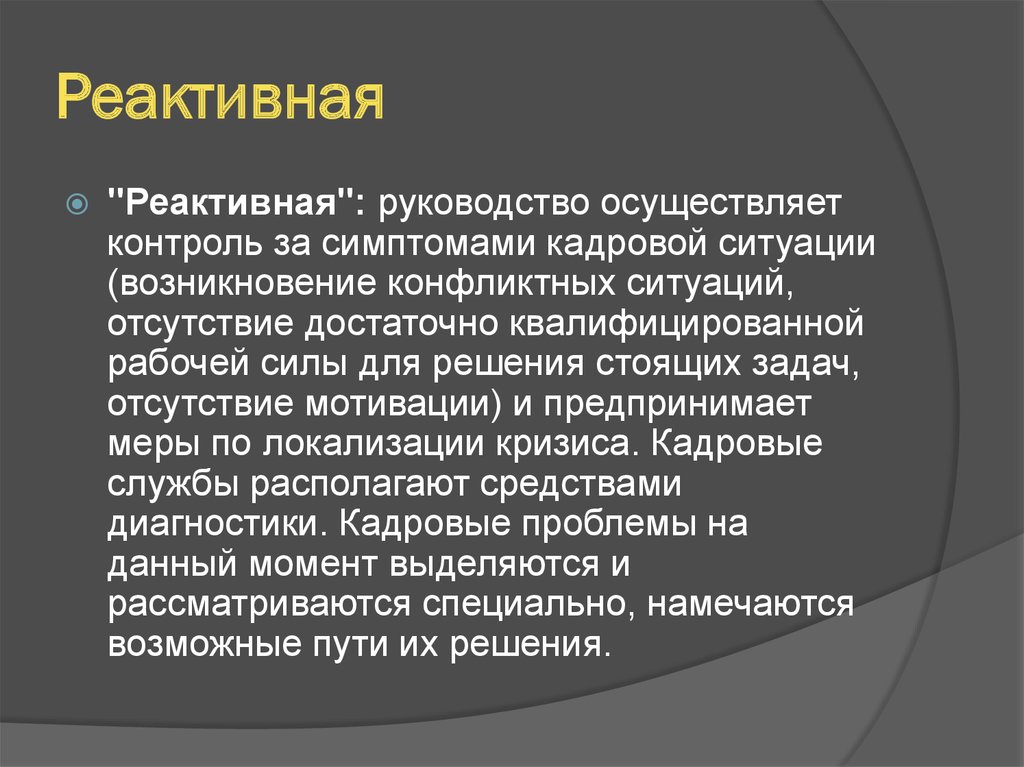 Реактивная кадровая политика. Реактивная кадровая политика пример. Превентивная кадровая политика.