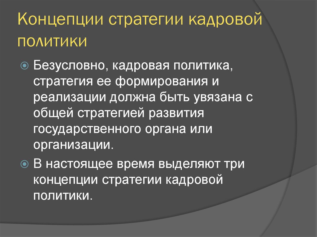 Стратегическая концепция