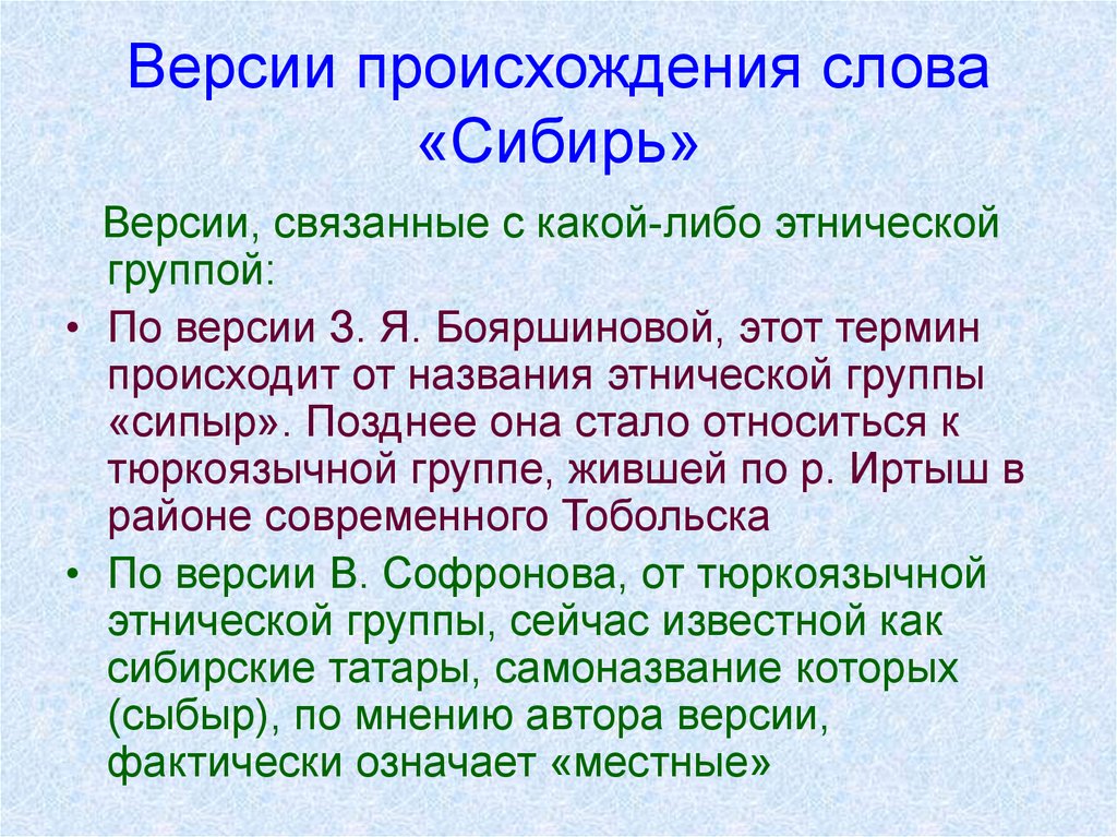 Слова сибири. Значение слова Сибирь. Происхождение термина «Сибирь».. Версии происхождения Сибири. Версии происхождения слова Сибирь.