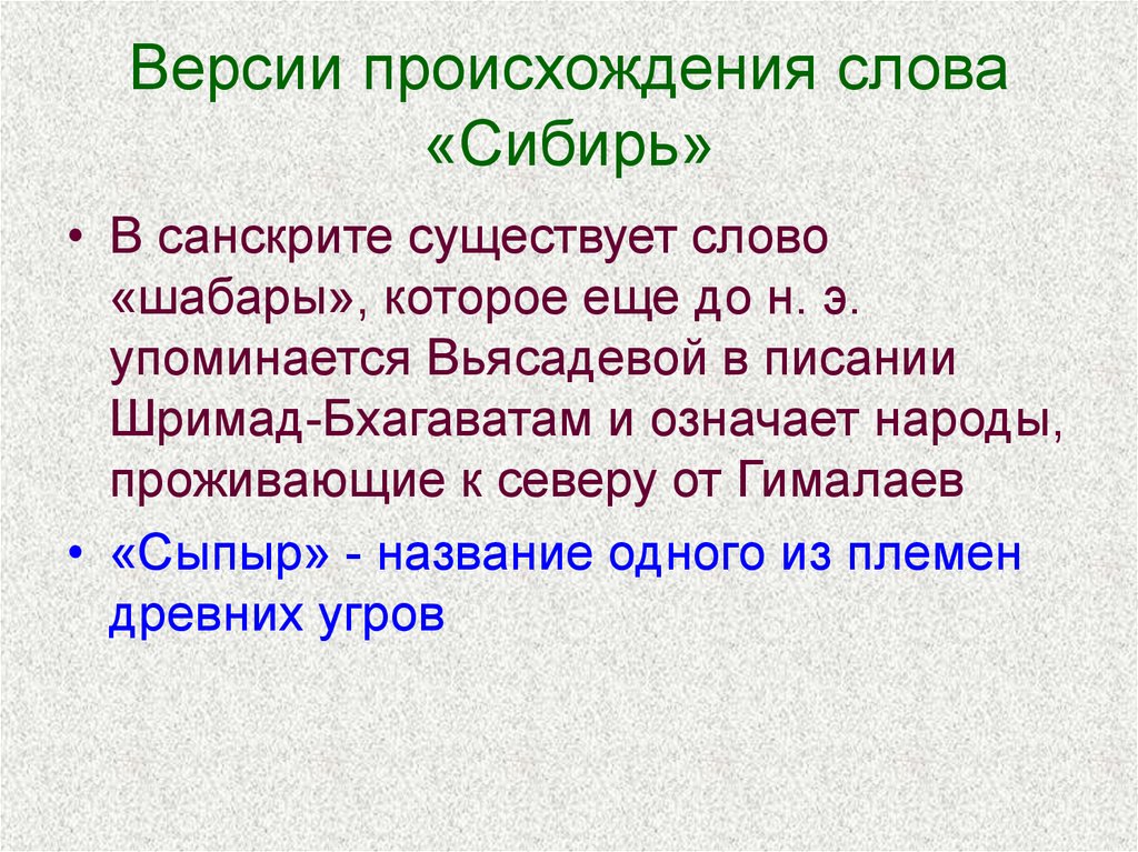 Слово версия. Происхождение термина «Сибирь».. Версии происхождения слова Сибирь. Значение слова Сибирь. Происхождение названия Сибирь.