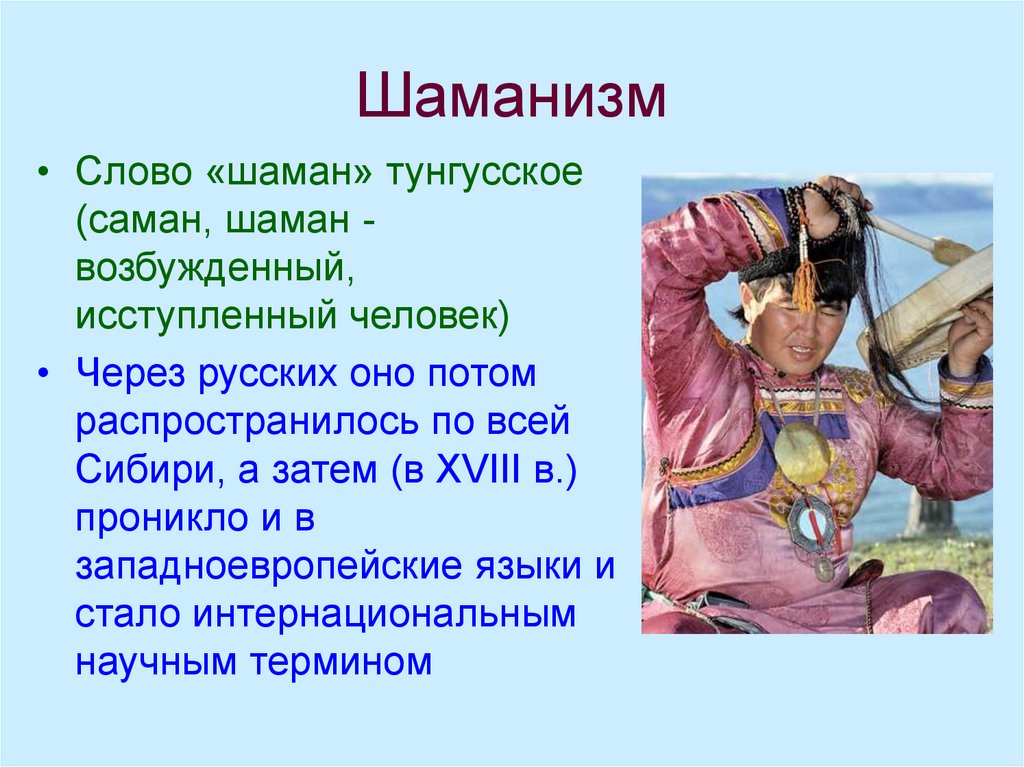 Презентация на тему народы сибири и дальнего востока в 18 веке