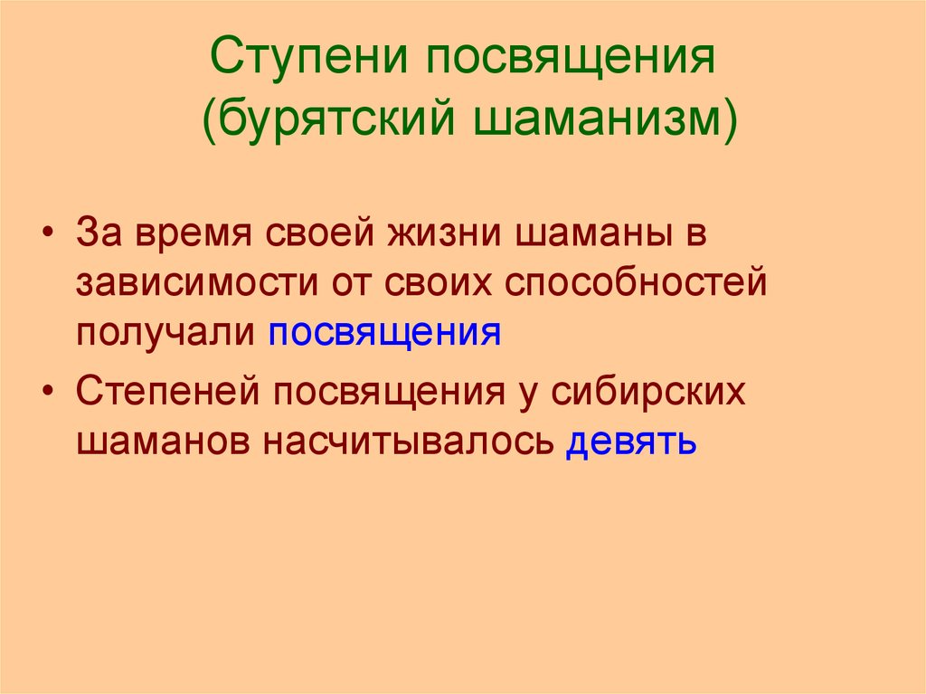 Ступени инициации. Степени посвящения.