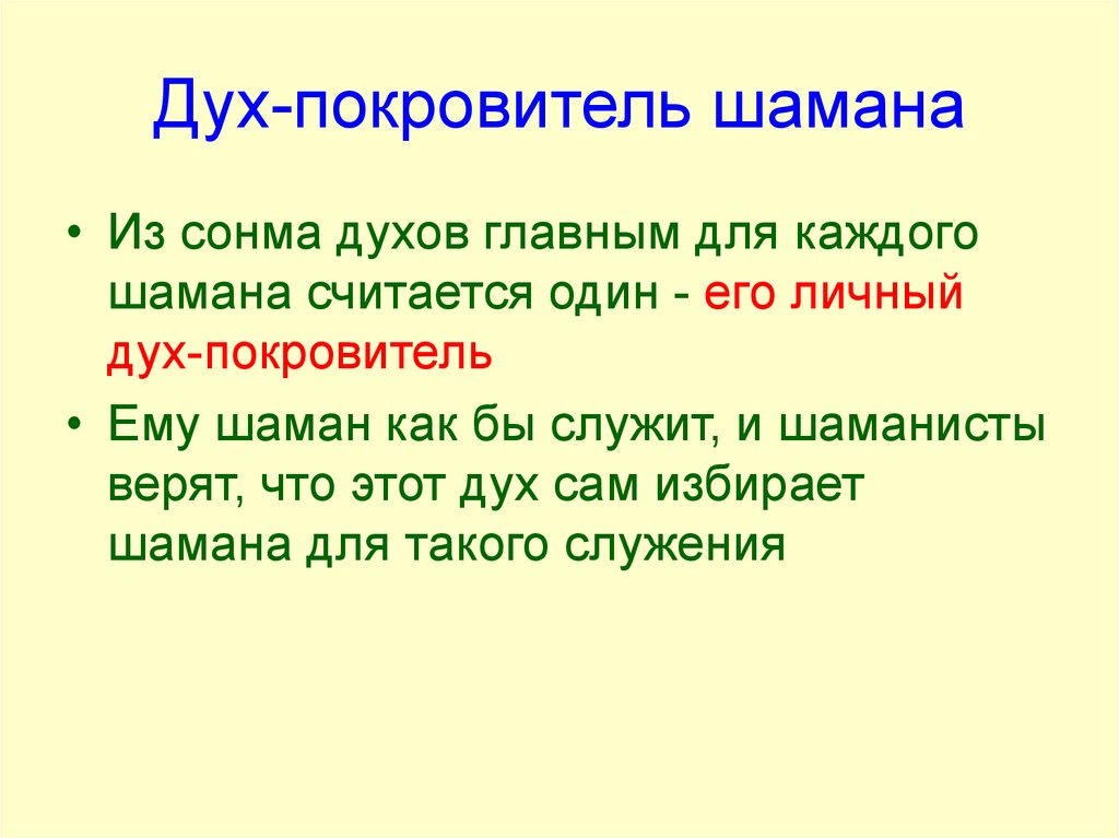 Дух покровитель. Чему покровительствовал шаман ?. Во что верят шаманисты кратко.