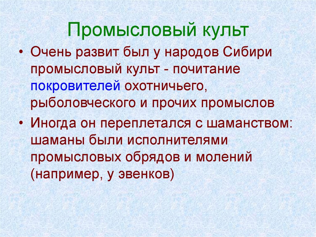 Культ это определение. Народы и религии Восточной Сибири. Народы Сибири и дальнего Востока вероисповедание. Религии дальнего Востока. Промысловый культ.