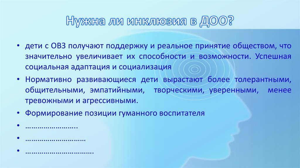 Нужна ли инклюзия в ДОО?
