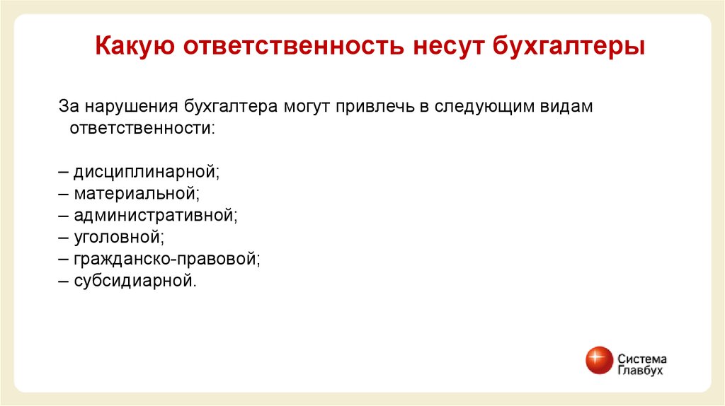 Какую ответственность несет. Виды ответственности бухгалтера. Профессиональные Союзы несут ответственность. Профсоюзы несут ответственность какую. Ответственность какая.