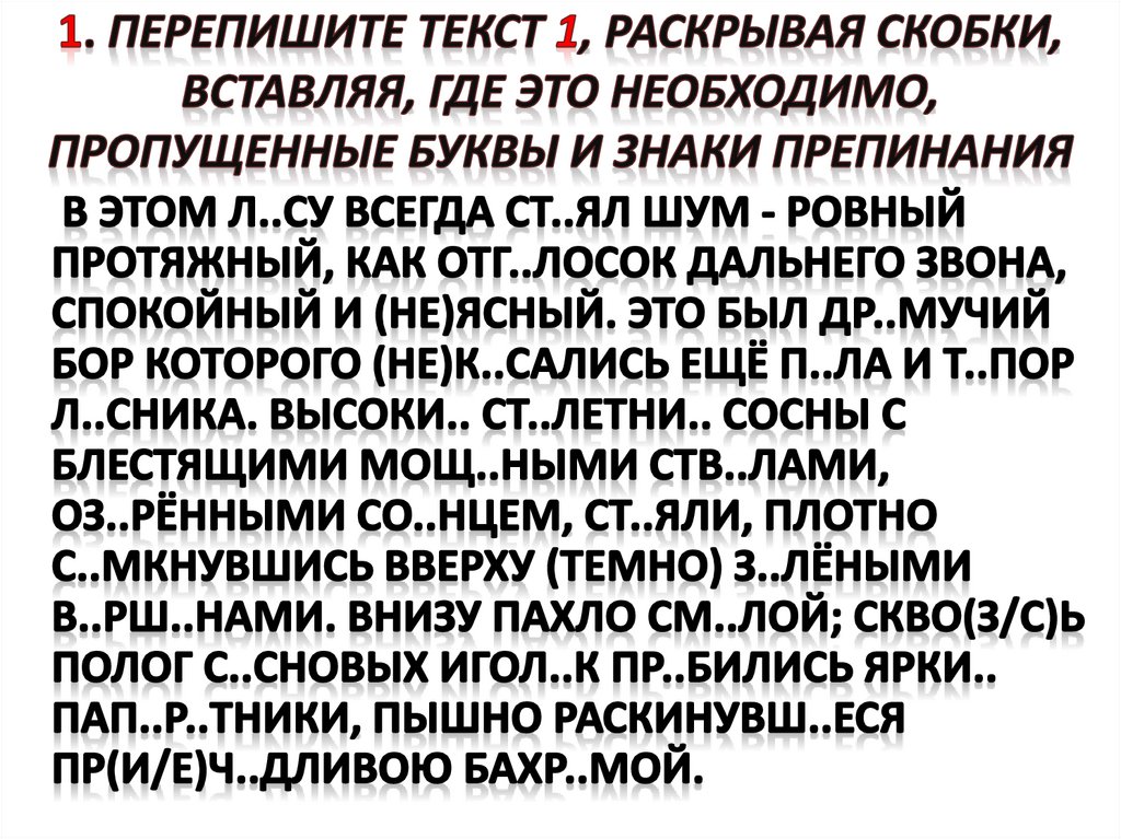 1. Перепишите текст 1, раскрывая скобки, вставляя, где это необходимо, пропущенные буквы и знаки препинания