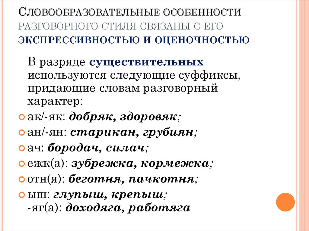 Особенные слова. Словообразовательные особенности. Словообразовательные особенности разговорного стиля. Разговорный особенности. Словообразовательная специфика.