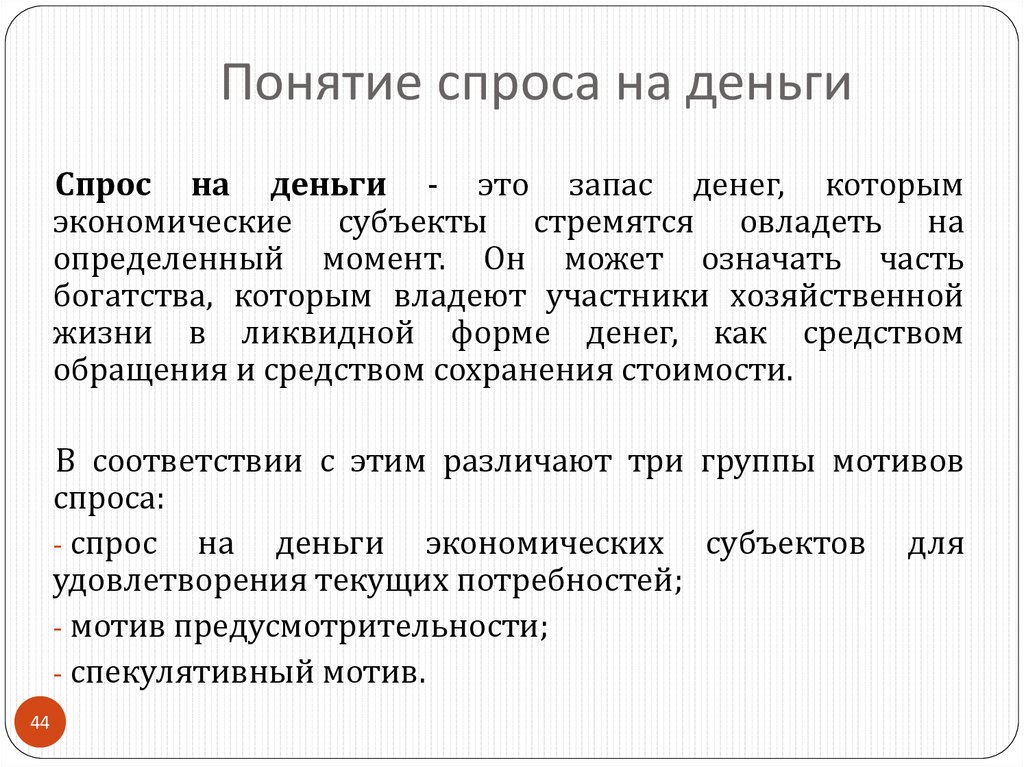 Денежный спрос