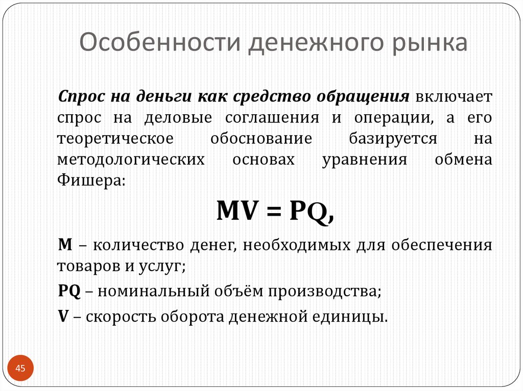 Особенности денежного рынка