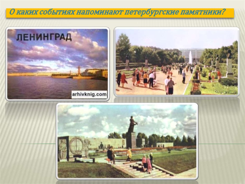 Какое событие связано с санкт петербургом. О каких событиях напоминают Петербургские памятники.