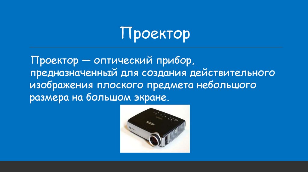 Это внешнее периферийное устройство компьютера предназначенное для вывода текстовой или графической