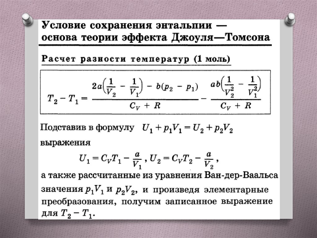 Формула реального газа. Уравнение реального газа. Реальные ГАЗЫ теплофизика. Истеч газов жидк кооф учитыв раз отверст.