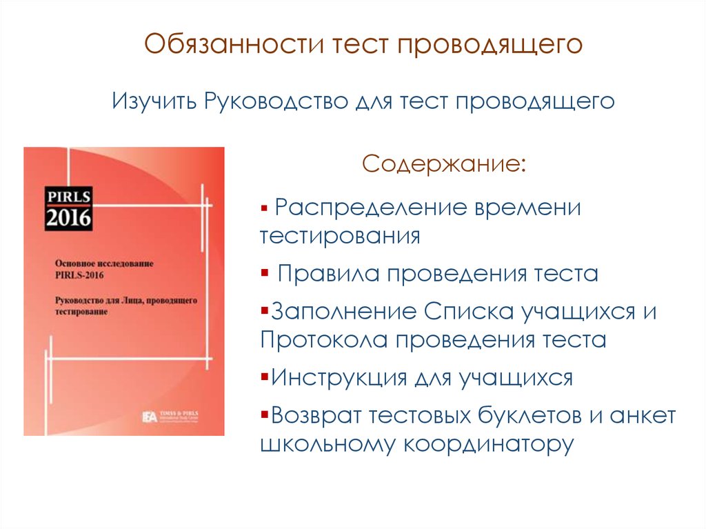 Обязанностей тест. PIRLS тестирование. PIRLS что это такое презентация. Тест о обязанностях. PIRLS примеры заданий.