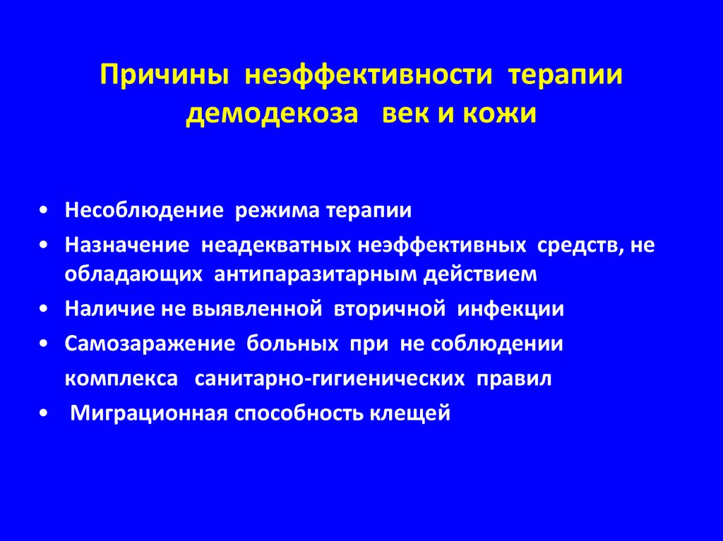 Схема лечения демодекоза век у человека препараты взрослым