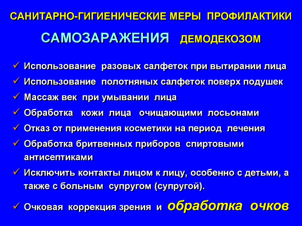 Лечение демодекоза век у человека схема. Демодекоз меры профилактики. Санитарно гигиенические меры профилактики.