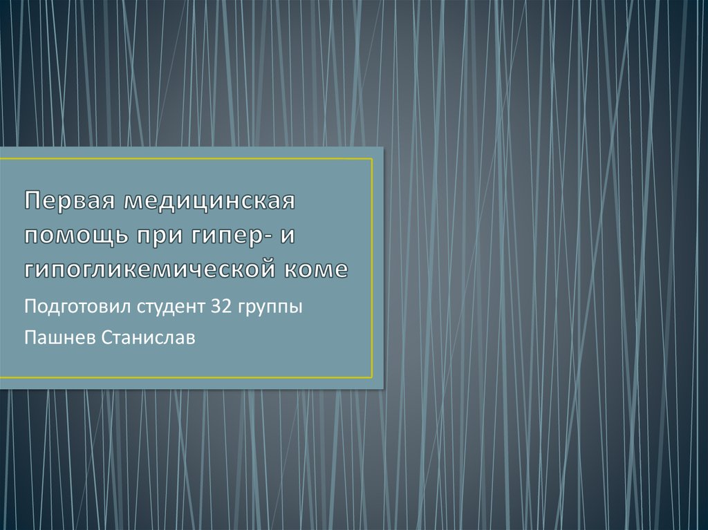 Сахарный диабет первая помощь при гипер и гипогликемии презентация