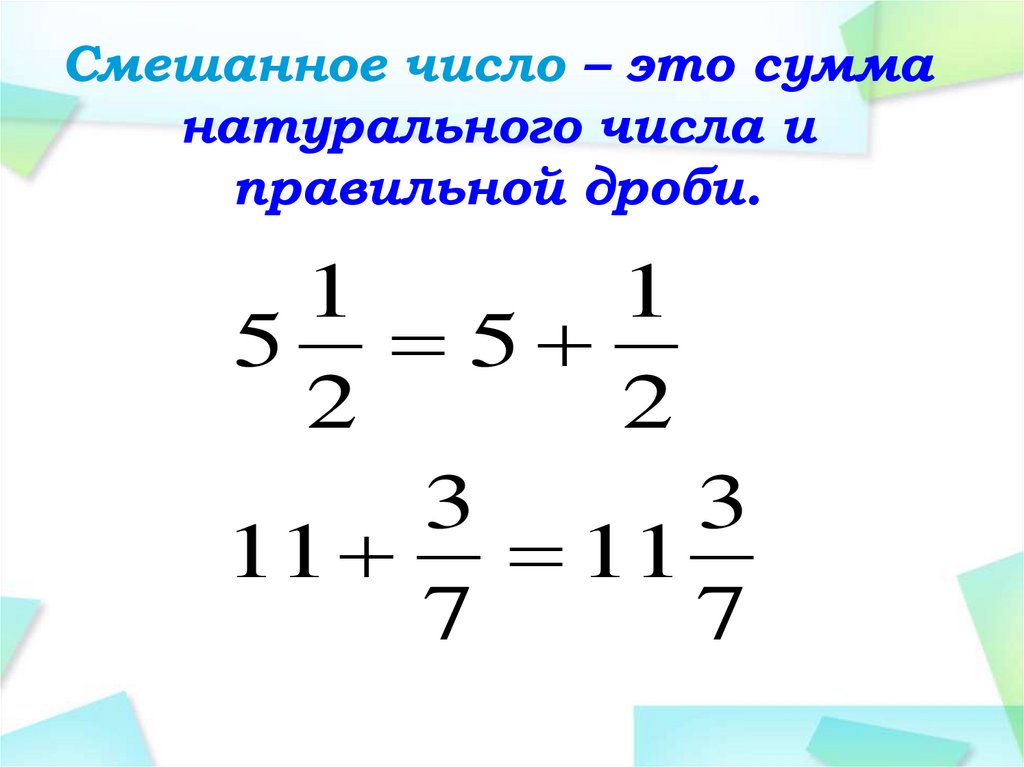 Смешанное число – это сумма натурального числа и правильной дроби.