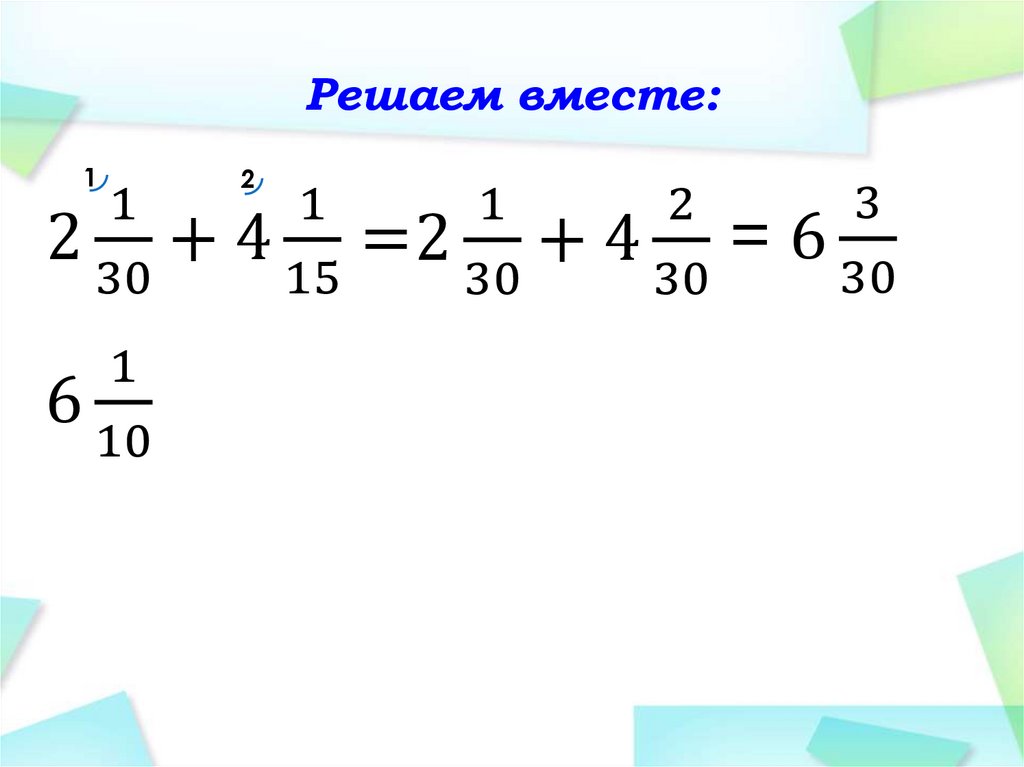 Решаем вместе: