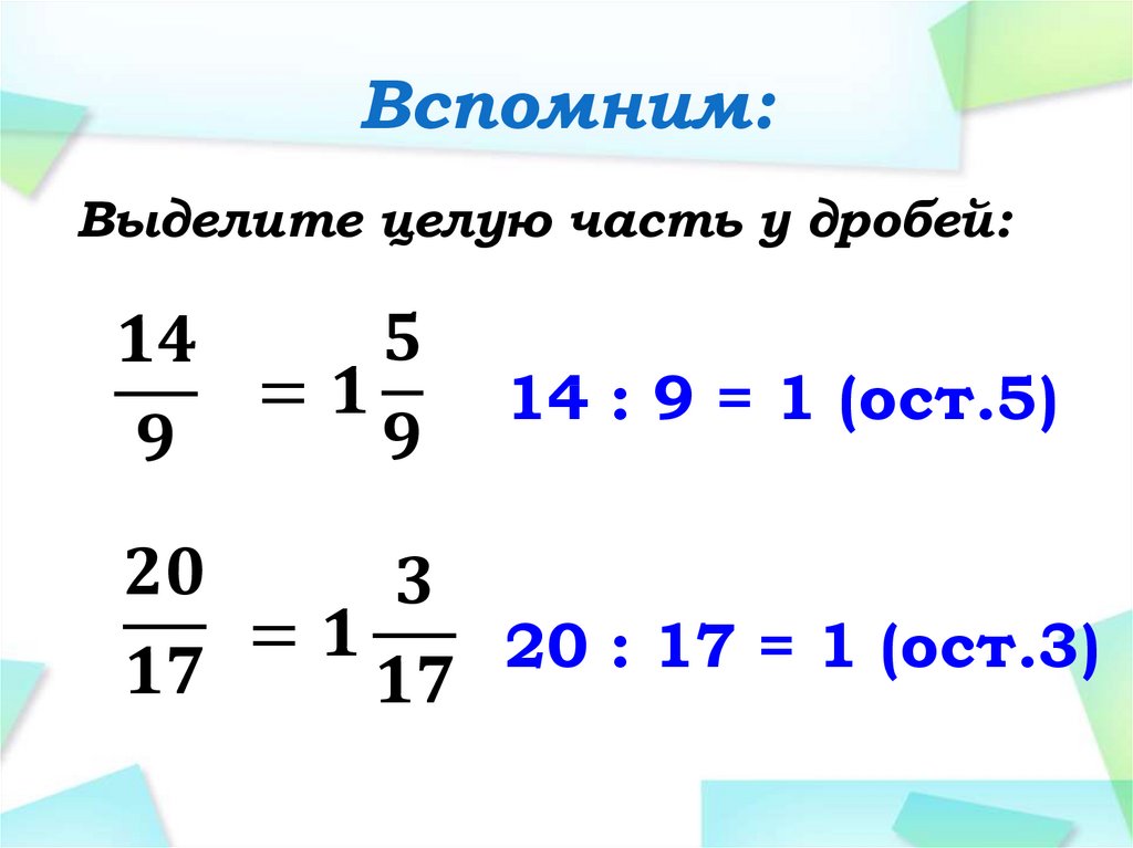 Как сложить смешанную дробь. Степень смешанных дробей. Как сократить смешанную дробь.