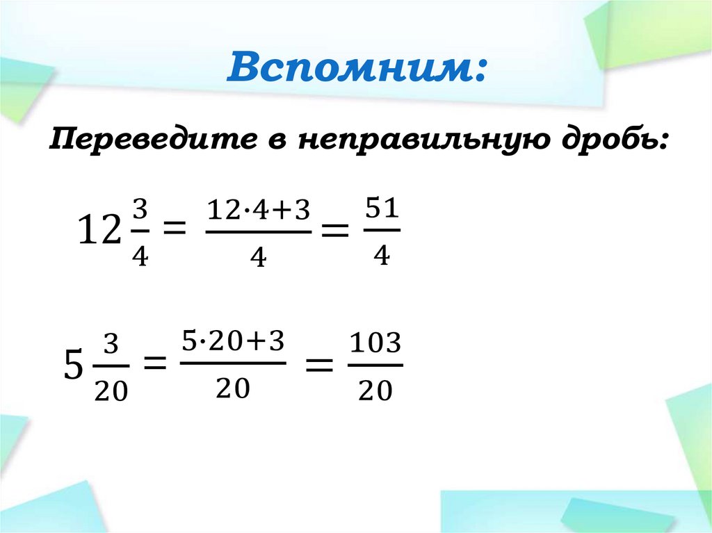 9 2 перевести в смешанную дробь. Как сокращать смешанные дроби. Сократить смешанную дробь. Сложение смешанных дробей. Как сократить смешанную дробь.