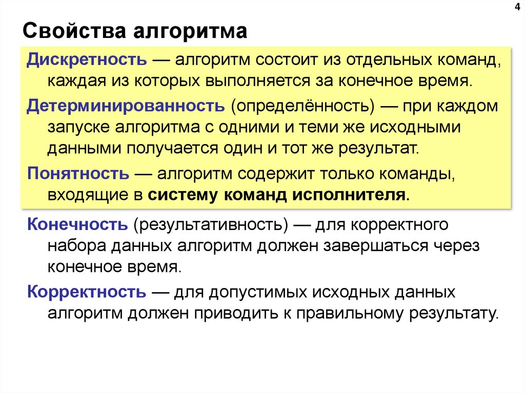 Обозначить свойства алгоритма. Алгоритм состоит из отдельных команд. Свойства алгоритма. Свойство дискретности алгоритма. Свойства алгоритм состоит из команд.