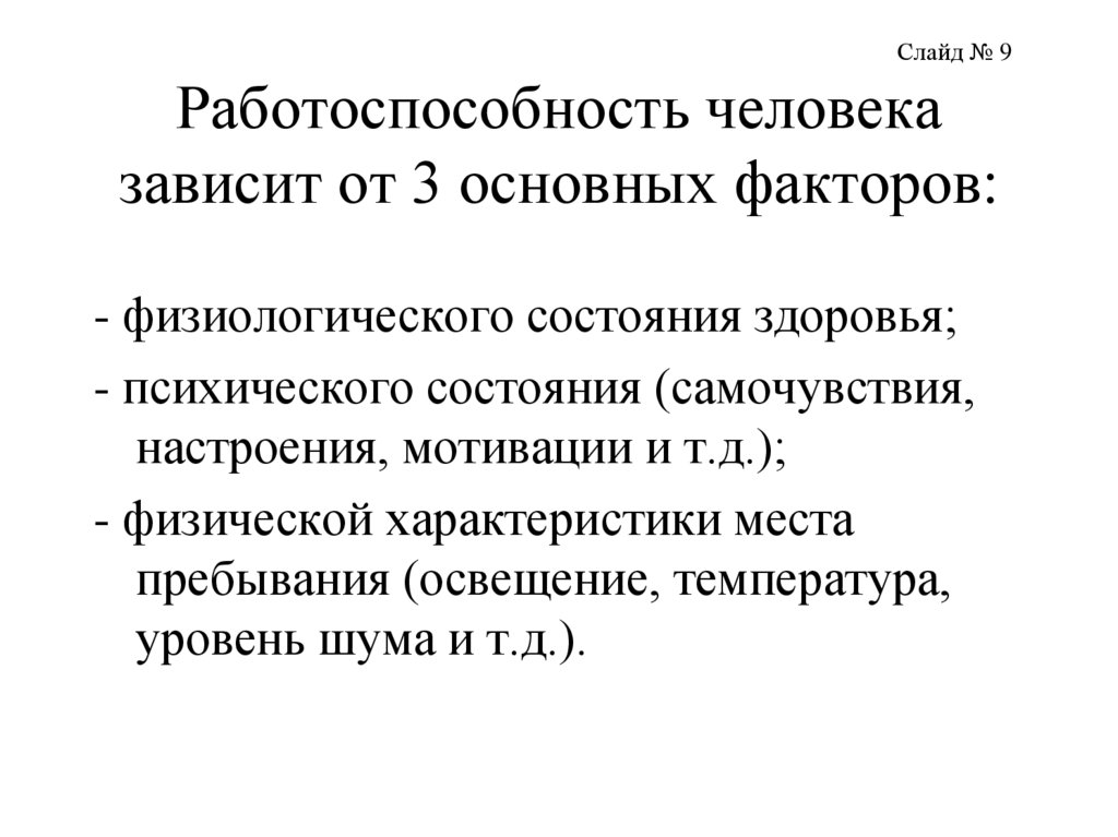 Факторы работоспособности