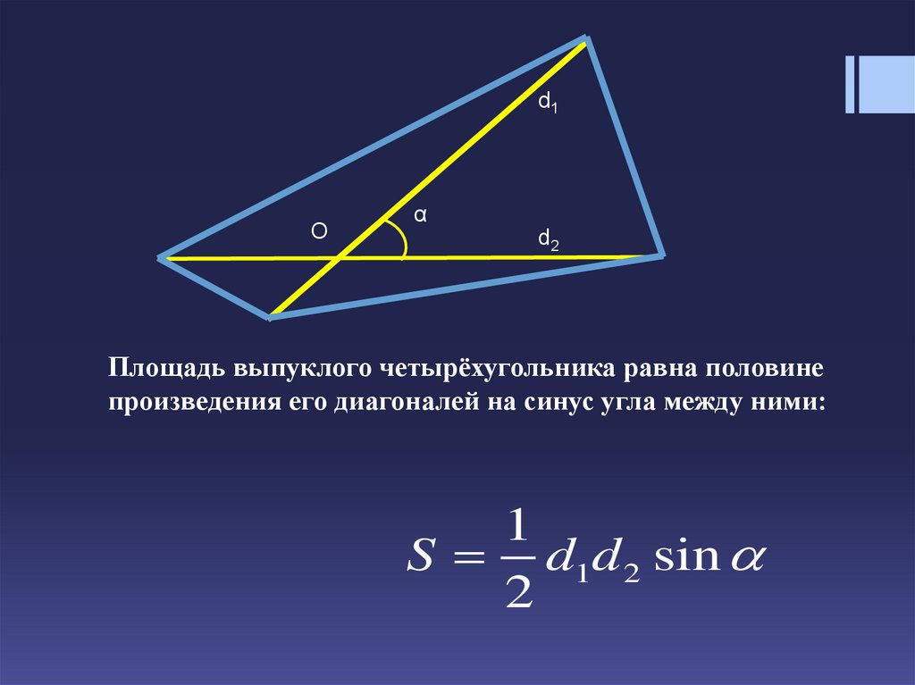 Произведение диагоналей четырехугольника равно. Половина произведения диагоналей. Площадь равна половине произведения диагоналей. Площадь выпуклого четырехугольника. Площадь выпуклого четырехугольника через диагонали.