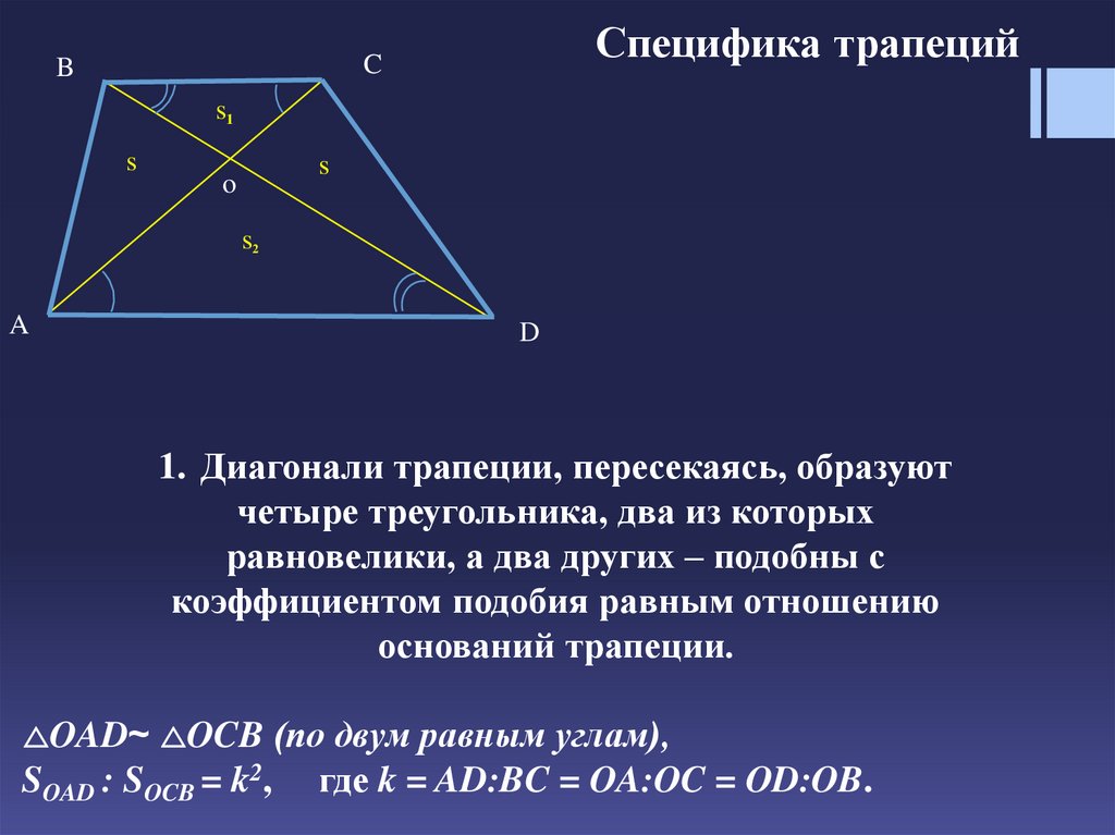 Диагонали под прямым углом. Диагонали трапеции. Диагонали трапеции пересекаются. Диагонали трапеции пересекаются под прямым углом. Треугольники образованные пересечением диагоналей трапеции.