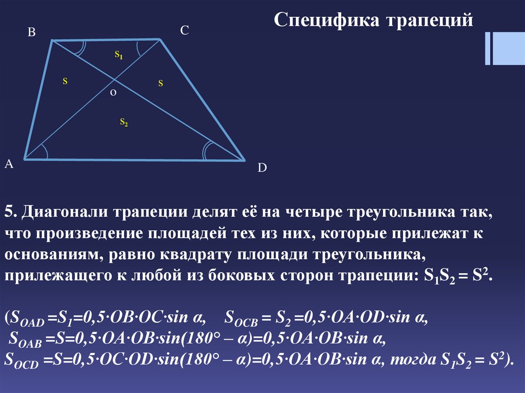 Диагонали трапеции делит трапецию на 4 треугольника. Диагонали трапеции. Произведение диагоналей трапеции. Диагональ трапеции делит её. Соотношение диагоналей в трапеции.